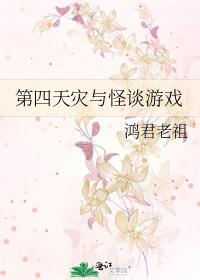 第四天灾与怪谈游戏
