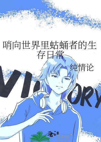 哨向世界里蛄蛹者的生存日常