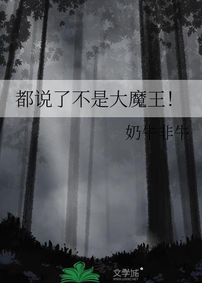 都说了不是大魔王!