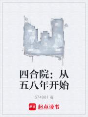 四合院:从五八年开始