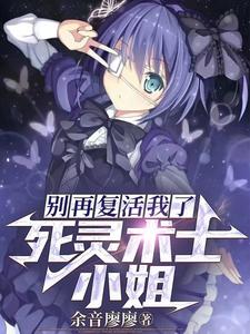 死灵术士小姐,别再复活我了!