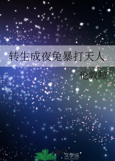 转生成夜兔暴打天人