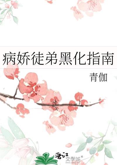 病娇徒弟黑化指南