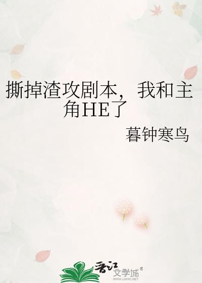 撕掉渣攻剧本,我和主角HE了