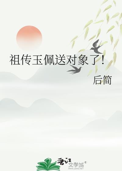 祖传玉佩送对象了!