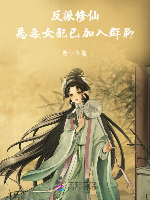 反派修仙:恶毒女配已加入群聊