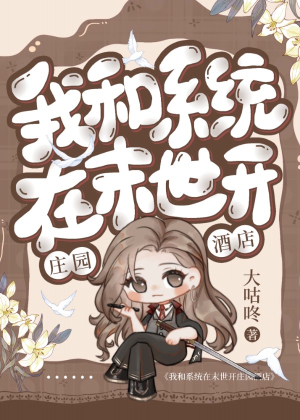 我和系统在末世开庄园酒店
