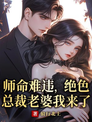 师命难违,绝色总裁老婆我来了