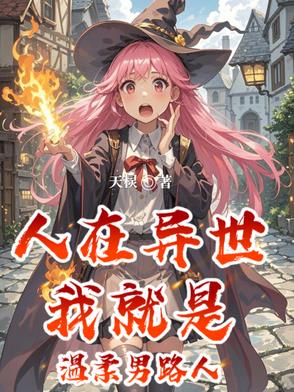 人在异世,我就是温柔男路人