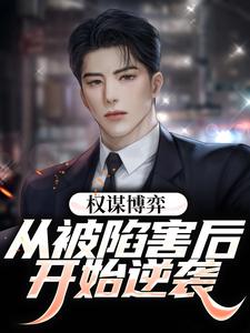 权谋博弈:从被陷害后开始逆袭