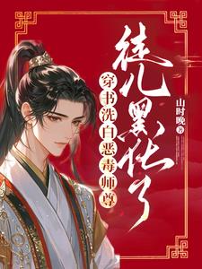 穿书洗白恶毒师尊,徒儿黑化了
