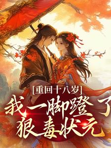 重回十八岁,我一脚蹬了狠毒状元