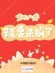 重回八零:辣妻杀疯了