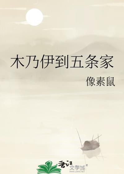 木乃伊到五条家
