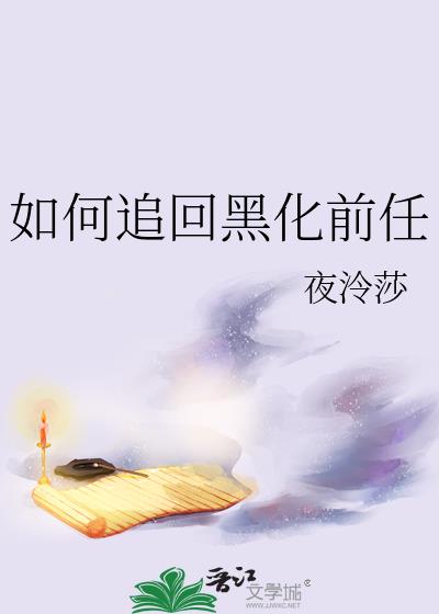 如何追回黑化前任