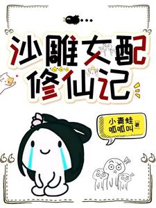 他修的可是无情道,你也敢撩?