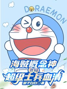我,天才科学家,爆改海贼世界!