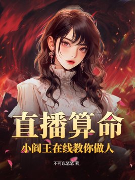 直播算命:小阎王在线教你做人