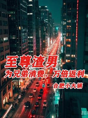 至尊渣男:为兄弟消费,万倍返利