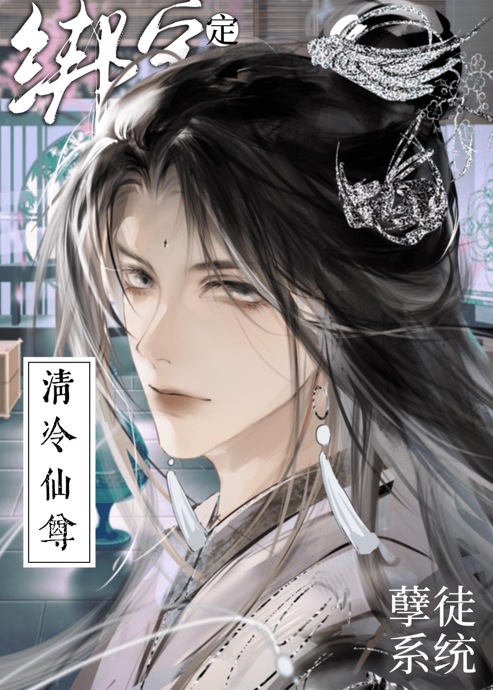 被迫和已故师尊走感情线后