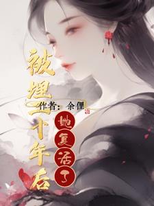 被埋二十年后,她复活了
