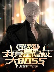惊悚求生,我成了隐藏BOSS?