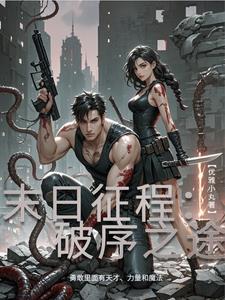 末日征程:破序之途