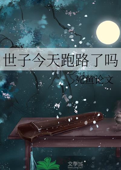 世子今天跑路了吗