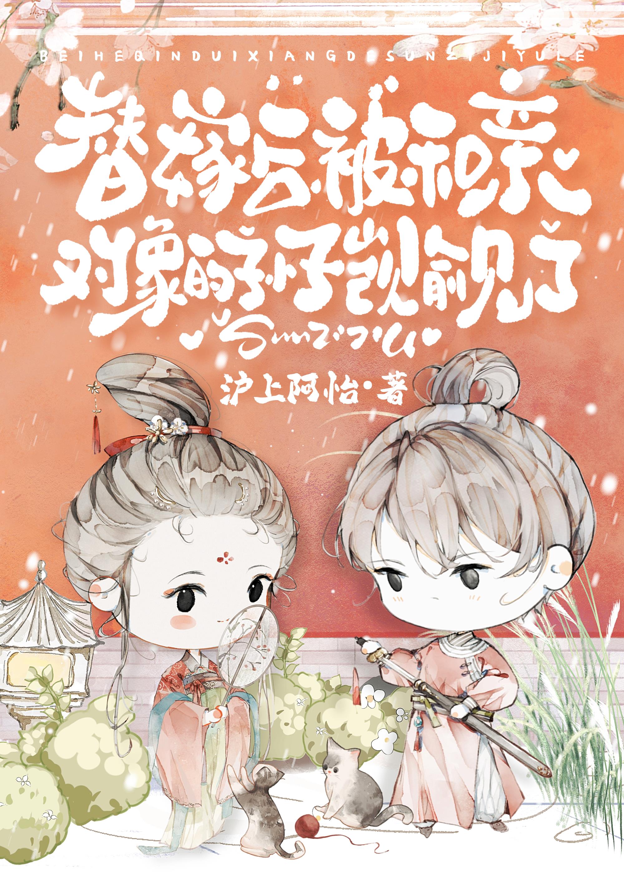 替嫁后,被和亲对象的孙子觊觎了