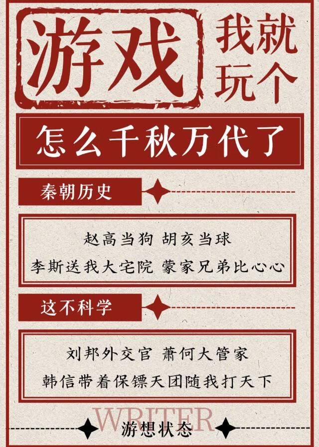 我就玩个游戏秦史怎么千秋万代了?!