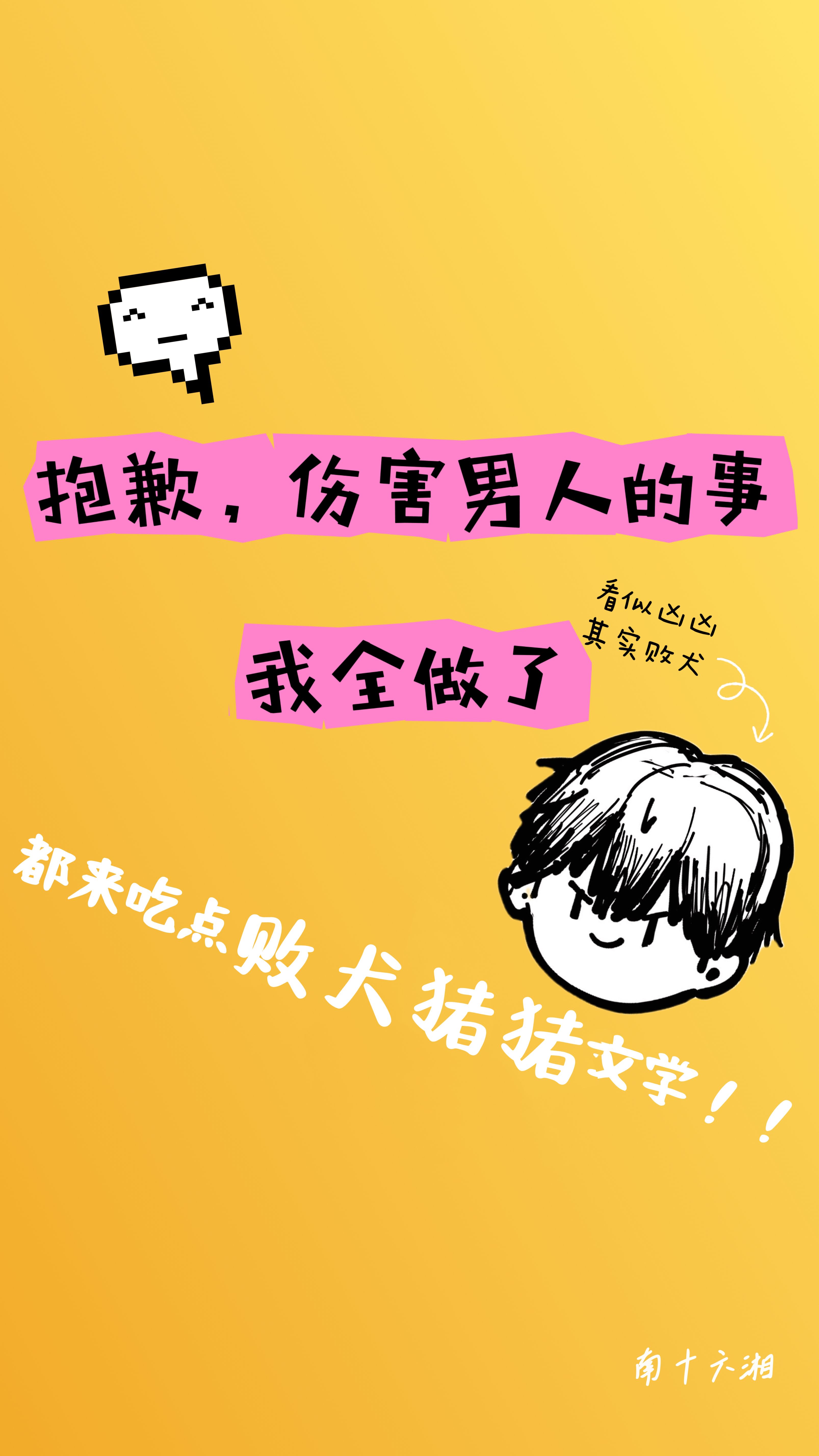 抱歉,伤害男人的事我全做了