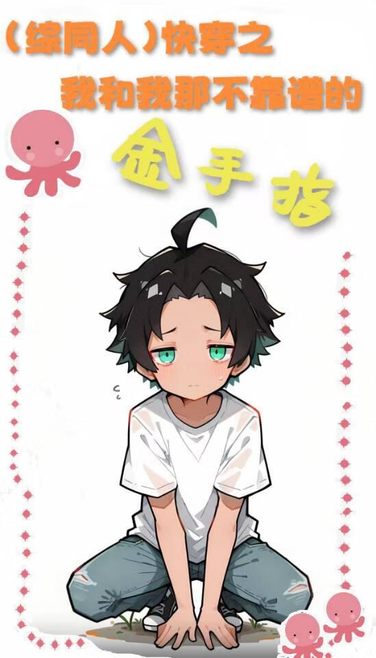 (综同人)快穿之我和我那不靠谱的金手指