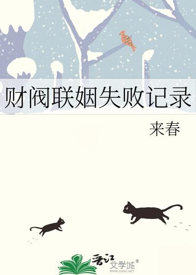 财阀联姻失败记录