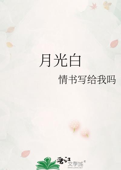 月光白