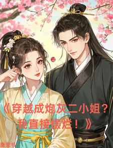 穿越成炮灰二小姐?我直接摆烂!