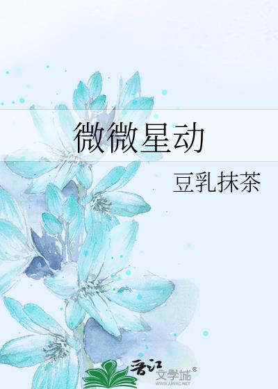 微微星动
