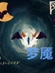 梦魇,梦中戏