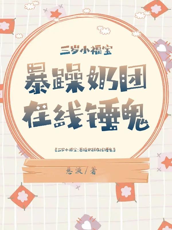 三岁小福宝:暴躁奶团在线锤鬼