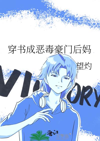 穿书成恶毒豪门后妈