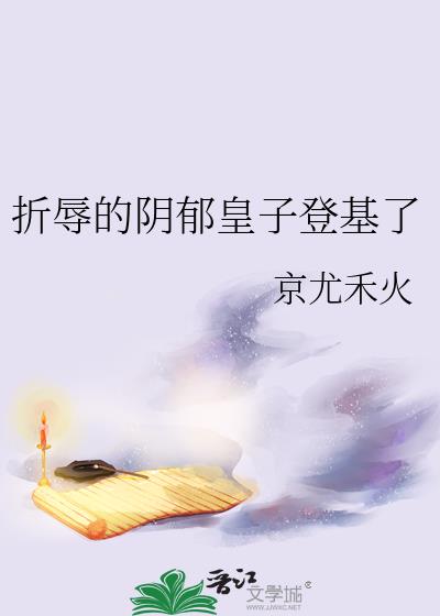 折辱的阴郁皇子登基了