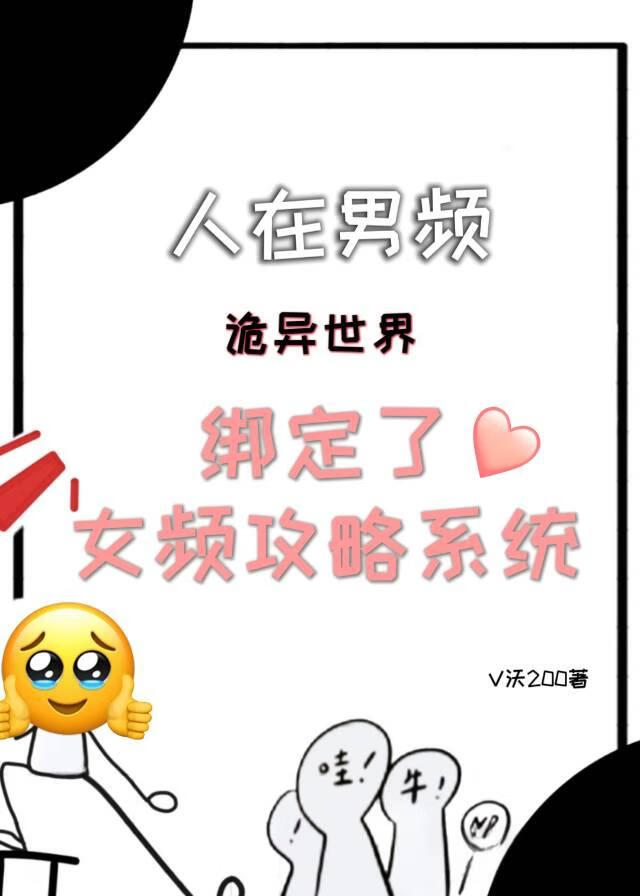 人在男频,但在诡异世界绑定了女频攻略系统
