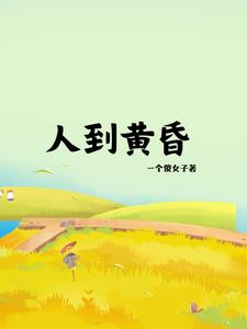 人到黄昏