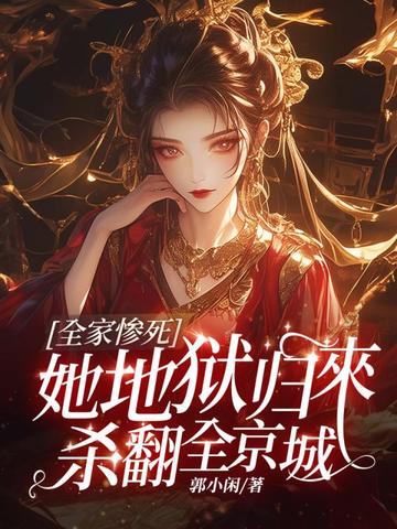全家惨死,她地狱归来杀翻全京城
