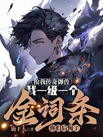 抢我传奇御兽,我一级一个金词条你们后悔了