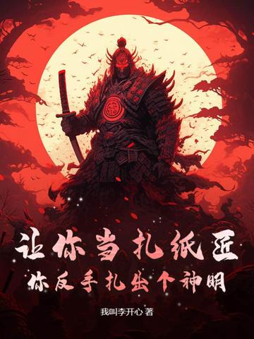 让你当扎纸匠,你反手扎出个神明?
