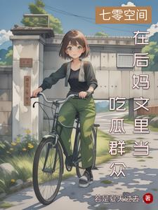 七零空间:在后妈文里当吃瓜群众