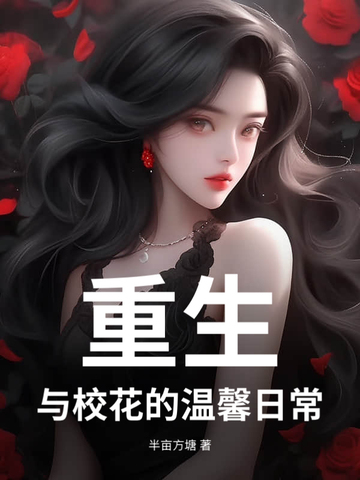 重生:与校花的温馨日常