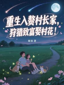 重生入赘村长家,狩猎致富娶村花