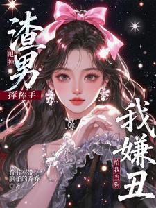 甩掉渣男挥挥手,给我当狗我嫌丑