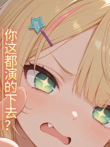 你这都演的下去?